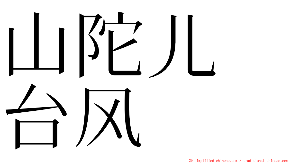 山陀儿　台风 ming font